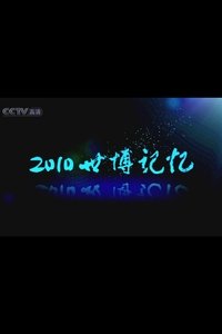 2010世博记忆 Poster