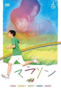 マラソン (2007)