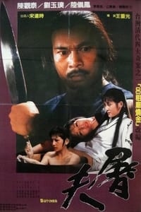 屠夫 (1984)