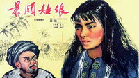 «Jing po gu niang (1965)» — обои к фильму #1