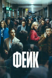 Фейк