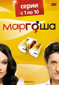 Постер сериала «Маргоша (2009)» — (2 из 3)