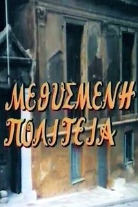 Μεθυσμένη πολιτεία (1980)