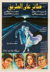 طائر على الطريق (1981)