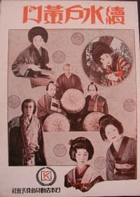 続水戸黄門 (1928)