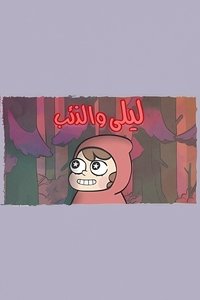 Imagem do Filme ليلى والذئب
