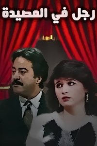 رجل في المصيدة (1971)