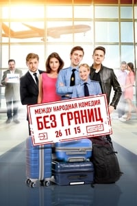 Poster de Без границ