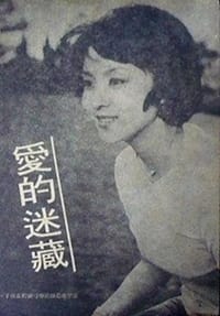 爱的迷藏 (1976)