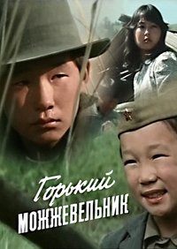 Горький можжевельник (1986)