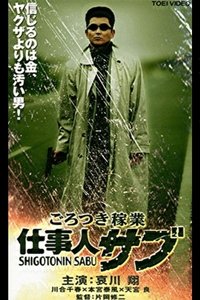 ごろつき稼業　仕事人サブ (2000)