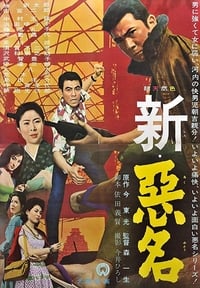 新・悪名 (1962)