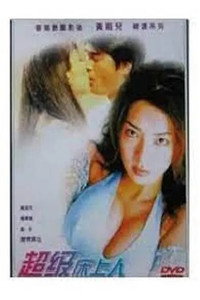 Постер к фильму Chao ji chuang shang ren zhi Xi nu ai yue (1999)