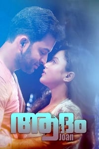 ആദം Joan (2017)