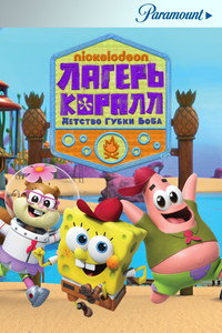 Постер мультсериала «Лагерь «Коралл»: Детство Губки Боба (2021 - 2024)» — (7 из 29)
