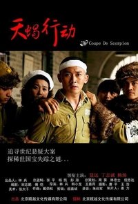天蝎行动