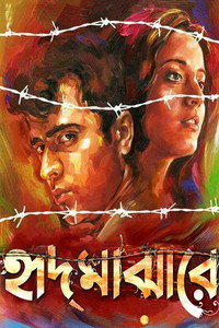 Постер фильма «Hrid Majharey: Live in My Heart! (2014)» — (3 из 4)