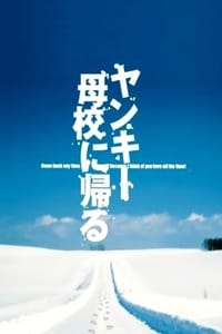 Yankee Bokou ni Kaeru (2003)