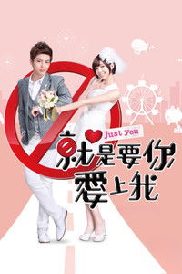 Poster de 就是要你愛上我