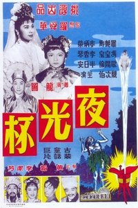 夜光杯 (1961)