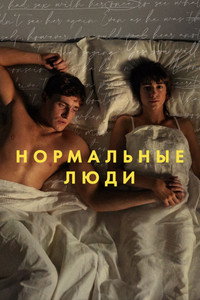Постер сериала «Нормальные люди (2020)» — (27 из 91)