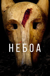 Постер сериала «Небоа (2020)» — (1 из 4)