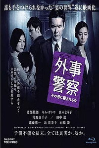 外事警察