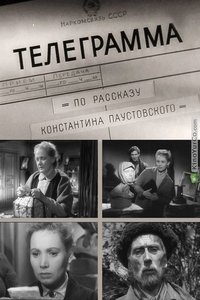 Телеграмма (1957)