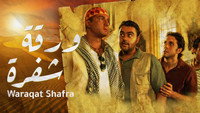 «War2et Shafra (2008)» — обои к фильму #8