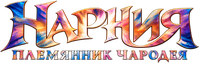 Логотип фильма «Нарния: Племянник чародея (2027)» — (6 из 36)