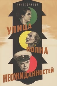 Улица полна неожиданностей (1958)