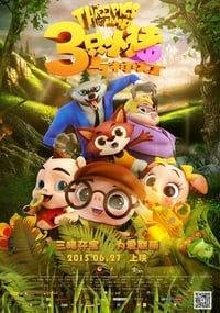 三只小猪与神灯 (2015)