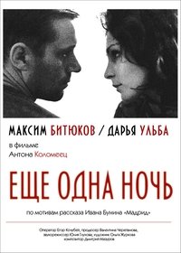 Ещё одна ночь (2012)