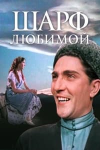 Шарф любимой (1956)