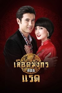 เลือดมังกร ตอน แรด (2015)