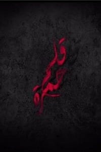 قلم حمرة (2014)