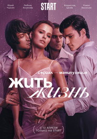 Постер сериала «Жить жизнь (2023)» — (1 из 1)