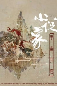 刺杀小说家2 (2023)