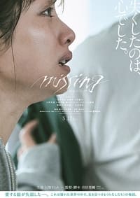 ミッシング (2024)