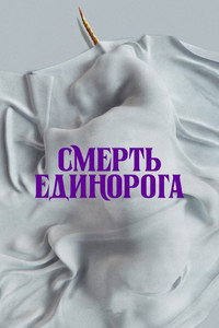 Постер фильма «Смерть единорога (2025)» — (48 из 98)