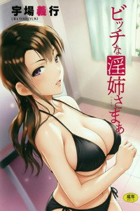 碧池的淫姐大人