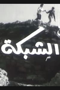 الشبكة (1985)