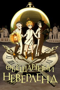 Постер аниме «Обещанный Неверленд (2019-2021)» — (16 из 32)
