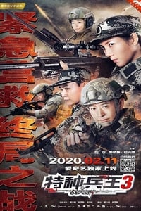 特种兵王3战天娇 (2020)