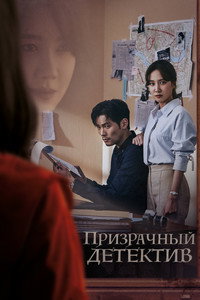 Постер сериала «Призрачный детектив (2018)» — (3 из 23)