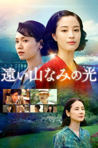 Poster de 遠い山なみの光