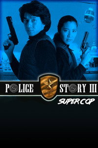 Постер фильма «Суперполицейский (1994)» — (10 из 44)