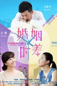 婚姻时差 (2015)