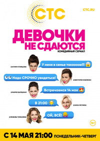 Постер сериала «Девочки не сдаются (2017)» — (2 из 3)