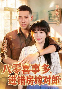 八零喜事多，进错房嫁对郎